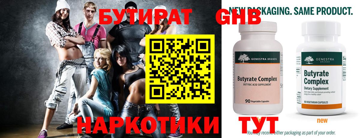 Бутират Butirat Камышлов