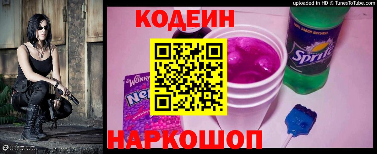 Codein напиток Lean (лин) Камышлов